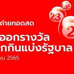 ถ่ายทอดสดหวย1/9/65