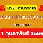 ถ่ายทอดสดหวยไทย